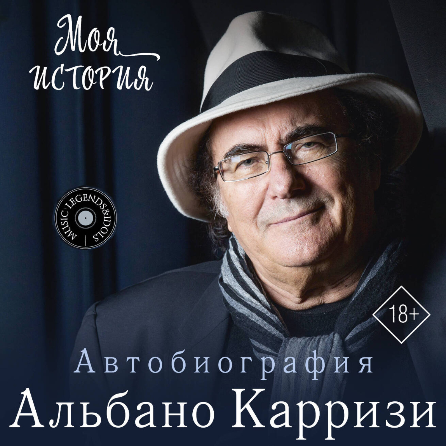 Обложка книги «Моя история. Автобиография Альбано Карризи»