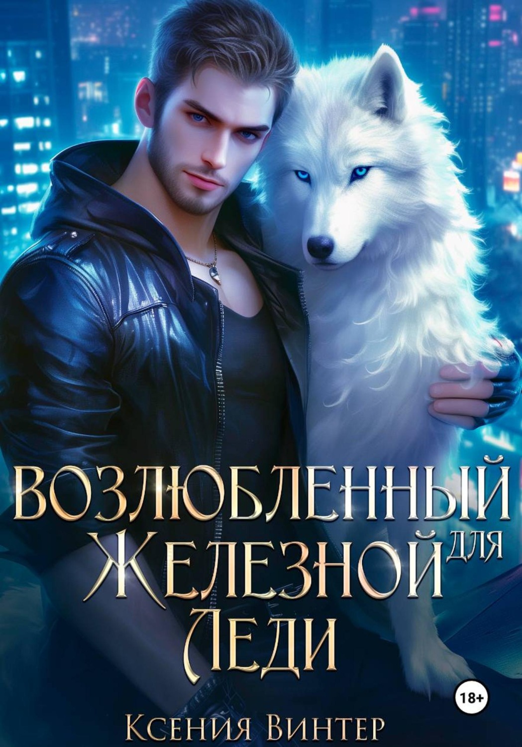 Обложка книги «Возлюбленный для Железной леди»