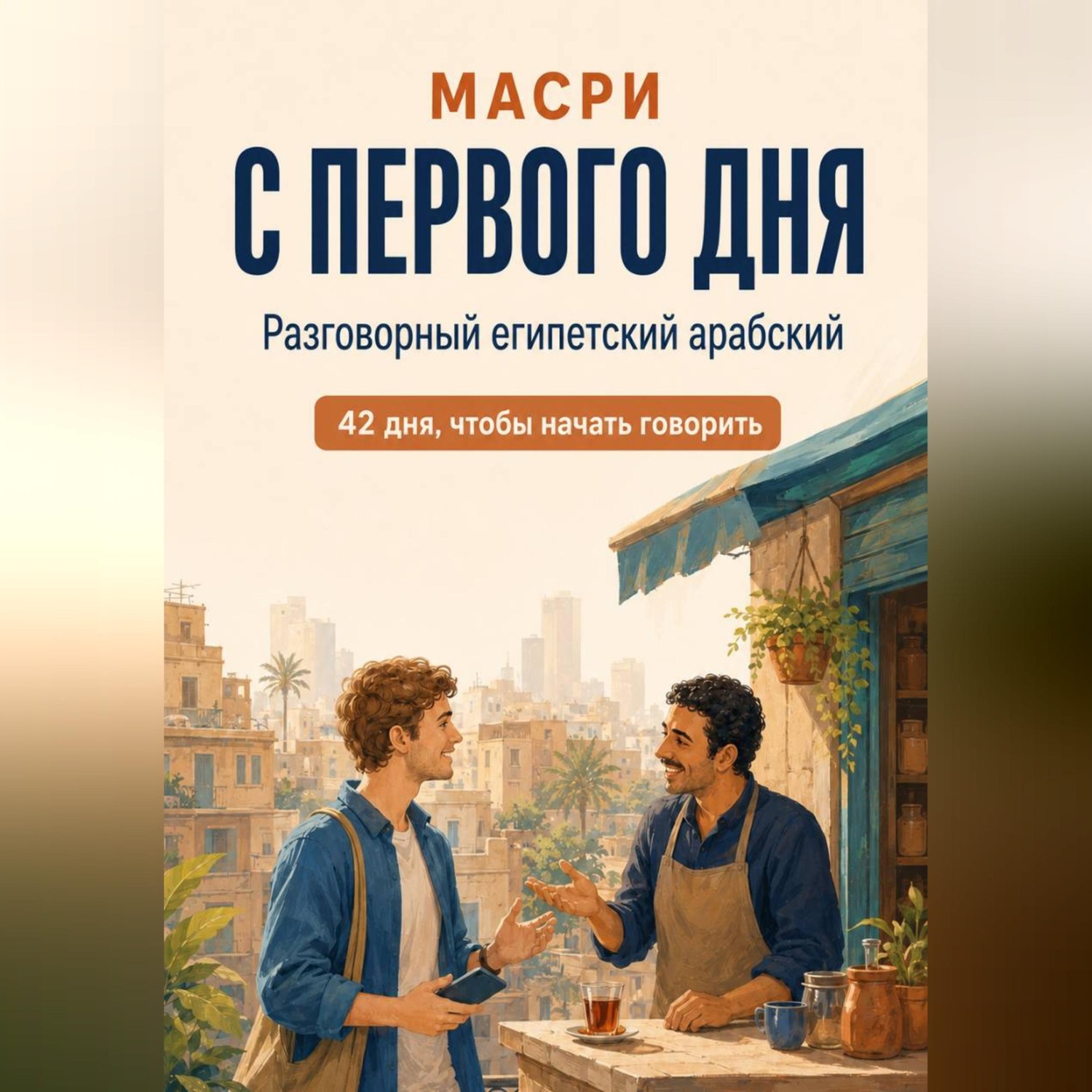 Обложка книги «Масри с первого дня. Разговорный египетский арабский»