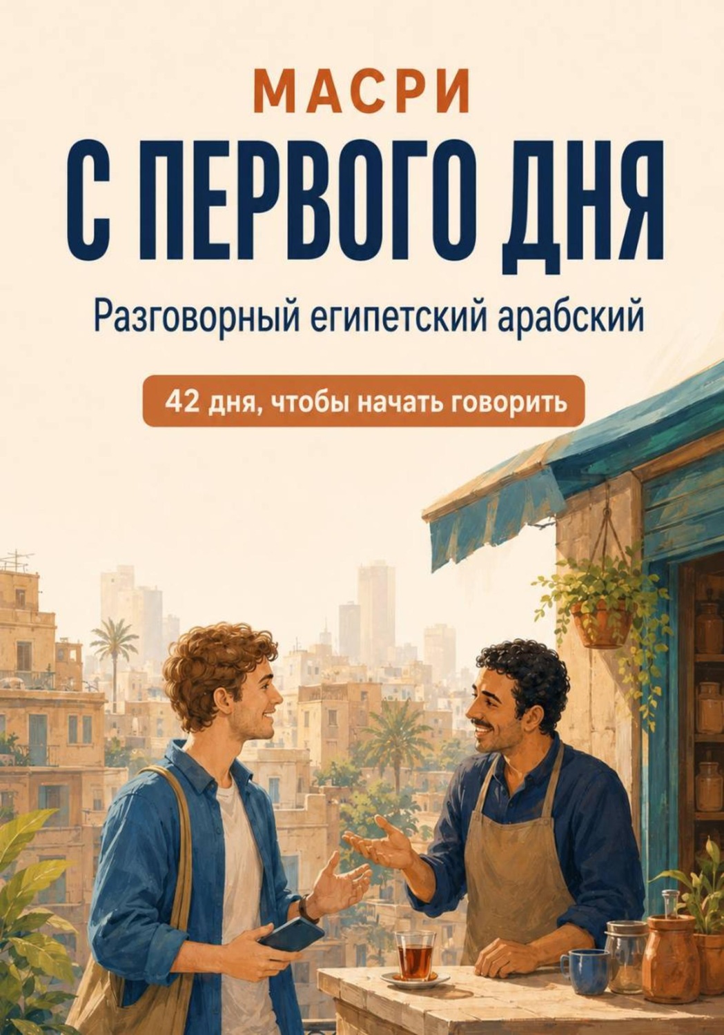 Обложка книги «Масри с первого дня. Разговорный египетский арабский»