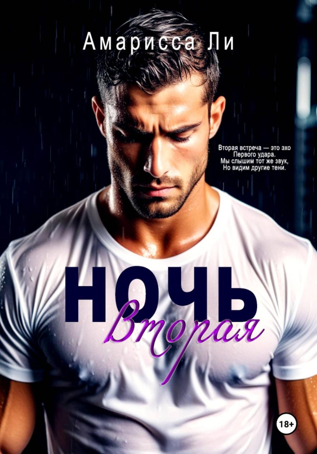 Обложка книги «Ночь вторая»