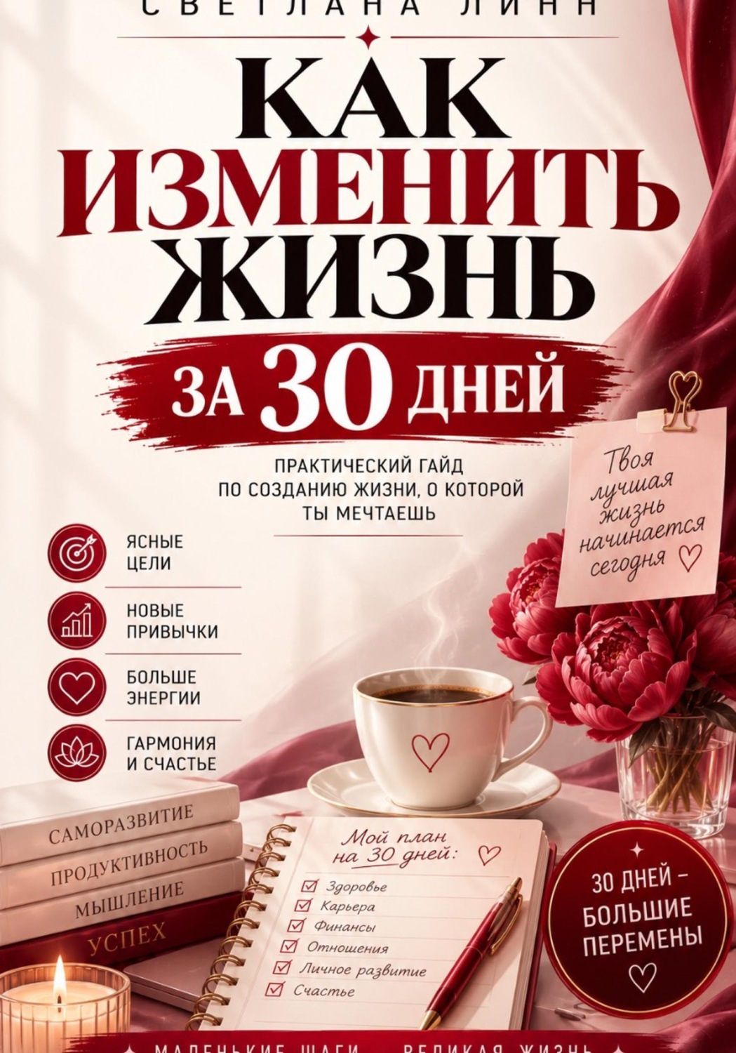 Обложка книги «Как изменить жизнь за 30 дней»