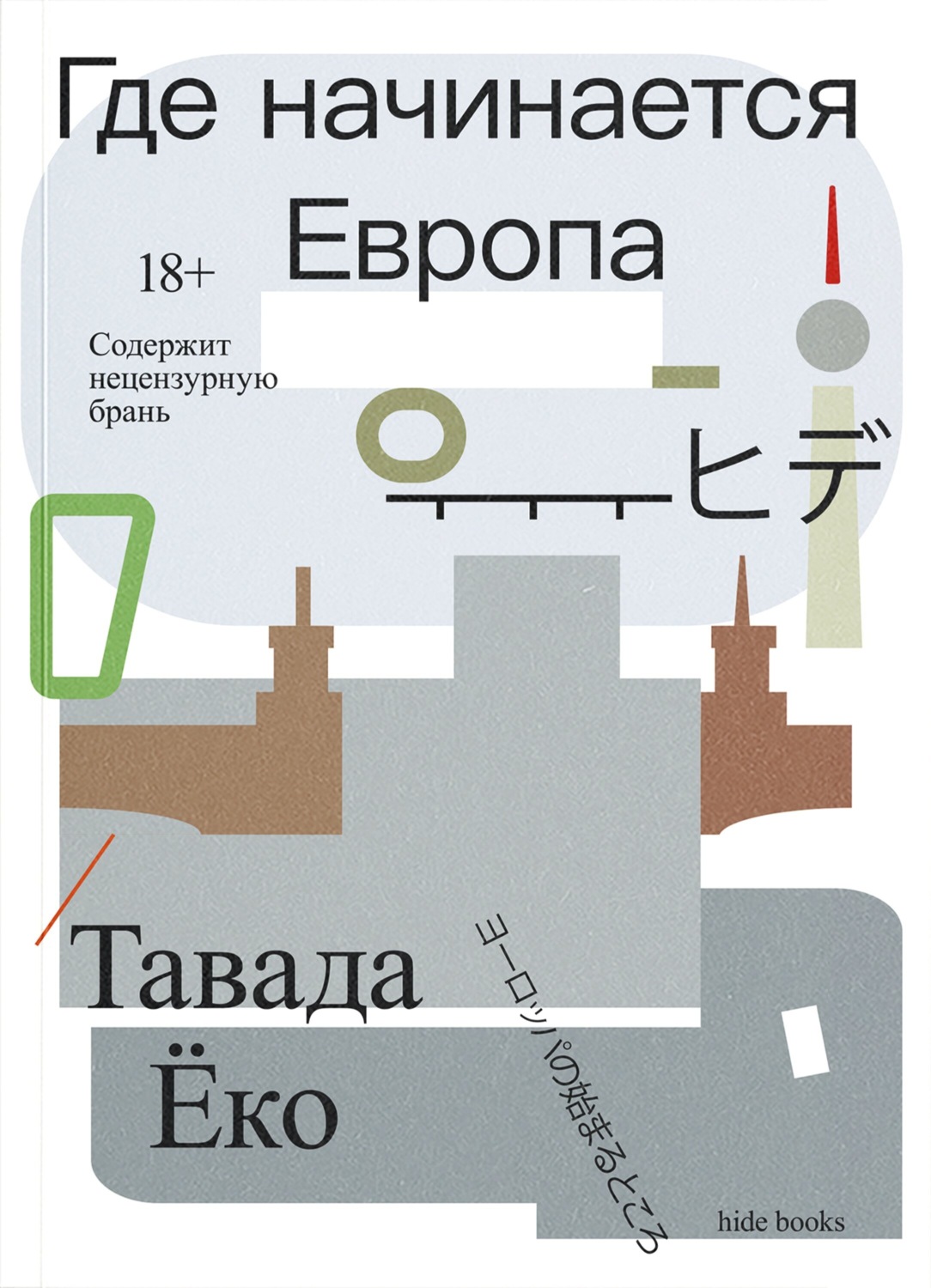 Обложка книги «Где начинается Европа»