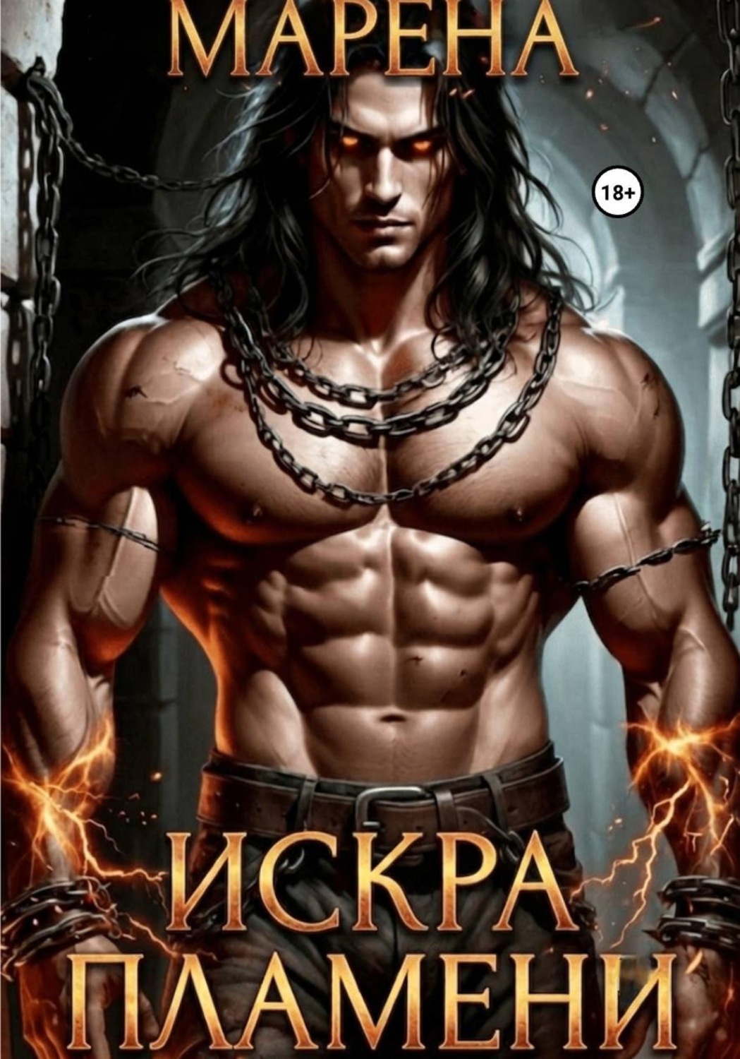Обложка книги «Искра пламени»
