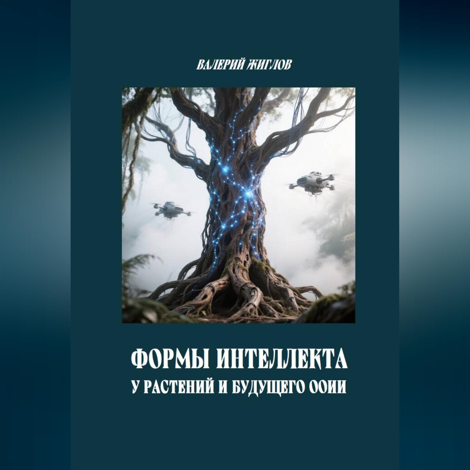 Обложка книги «Формы интеллекта у растений и будущего ООИИ»