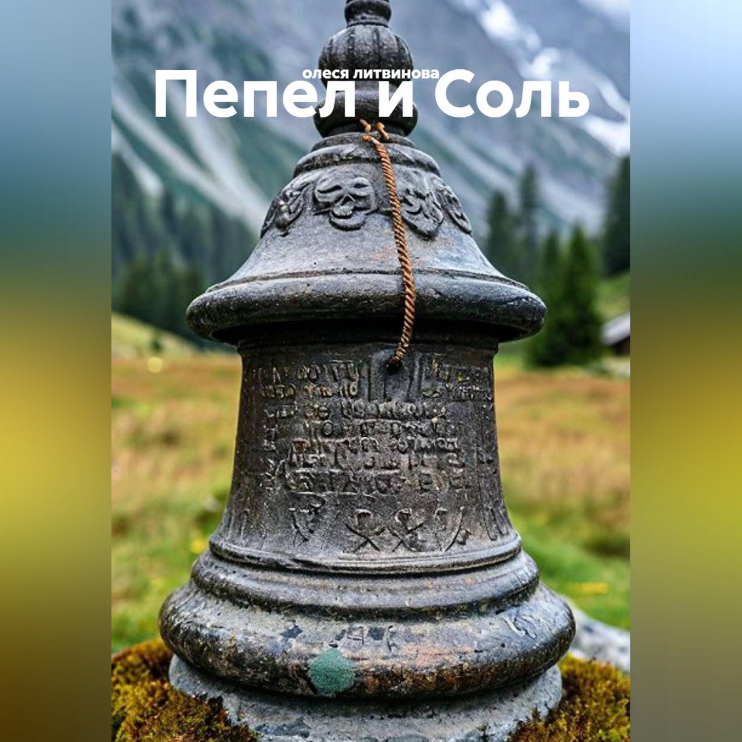 Обложка книги «Пепел и Соль»