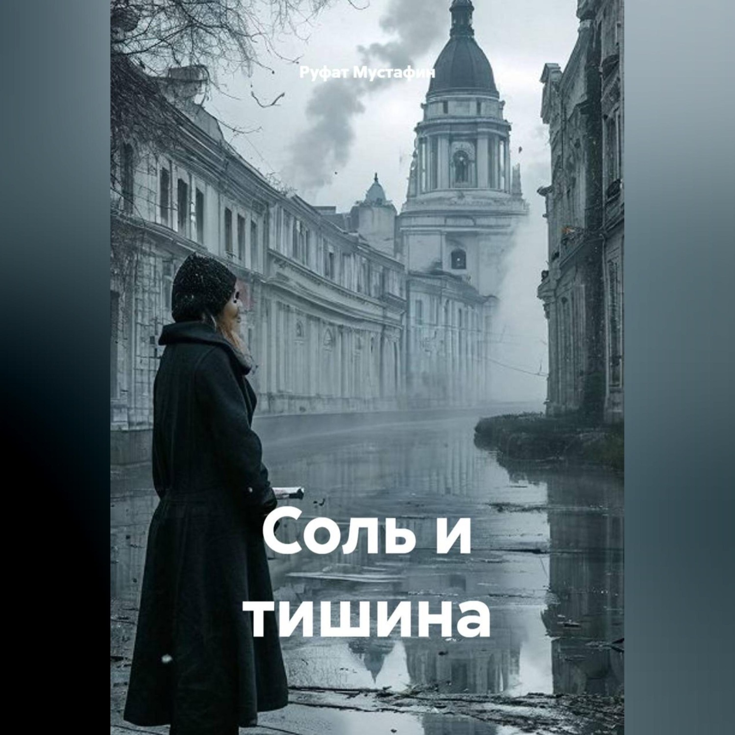 Обложка книги «Соль и тишина»