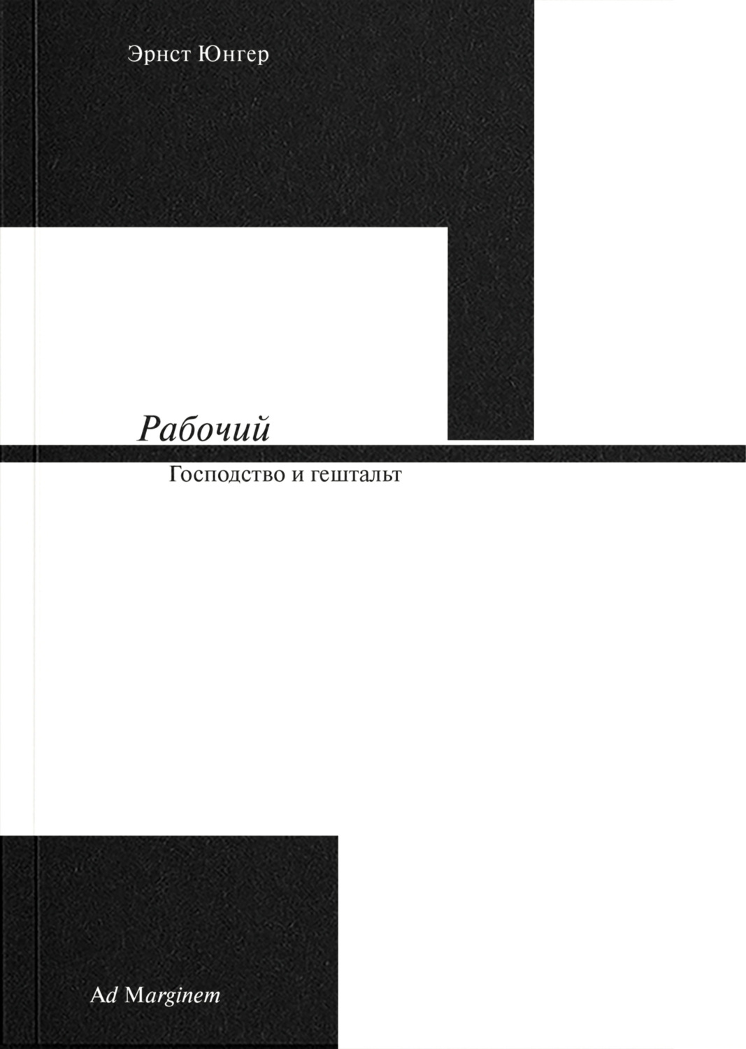 Обложка книги «Рабочий. Господство и гештальт»