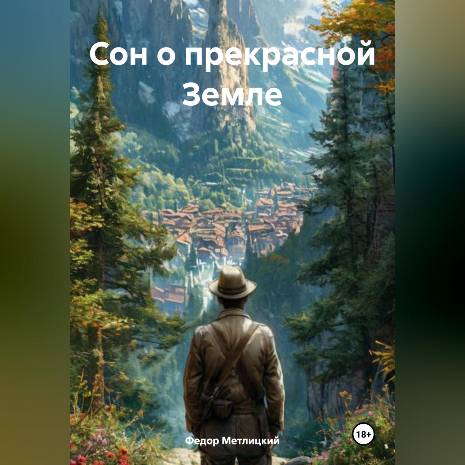 Обложка книги «Сон о прекрасной Земле»