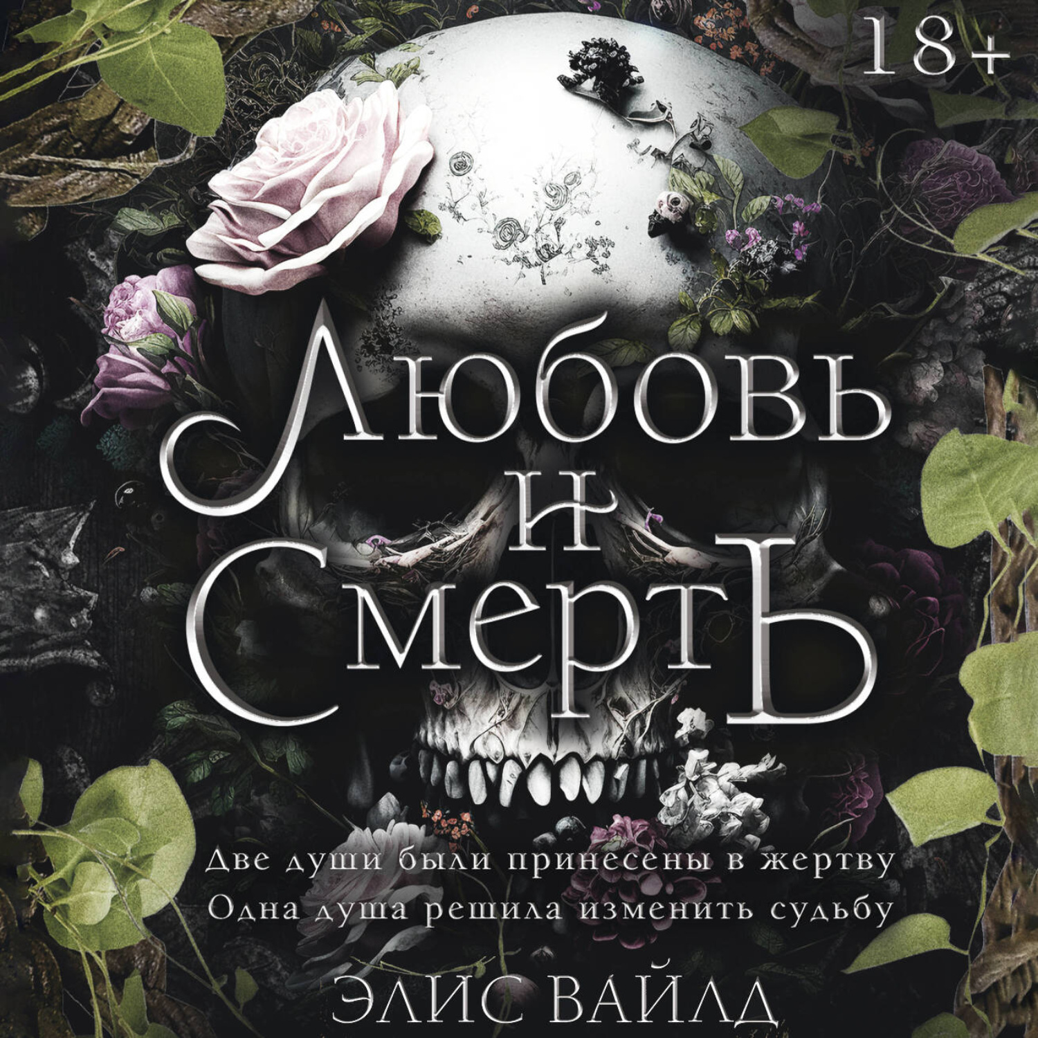 Обложка книги «Любовь и смерть»