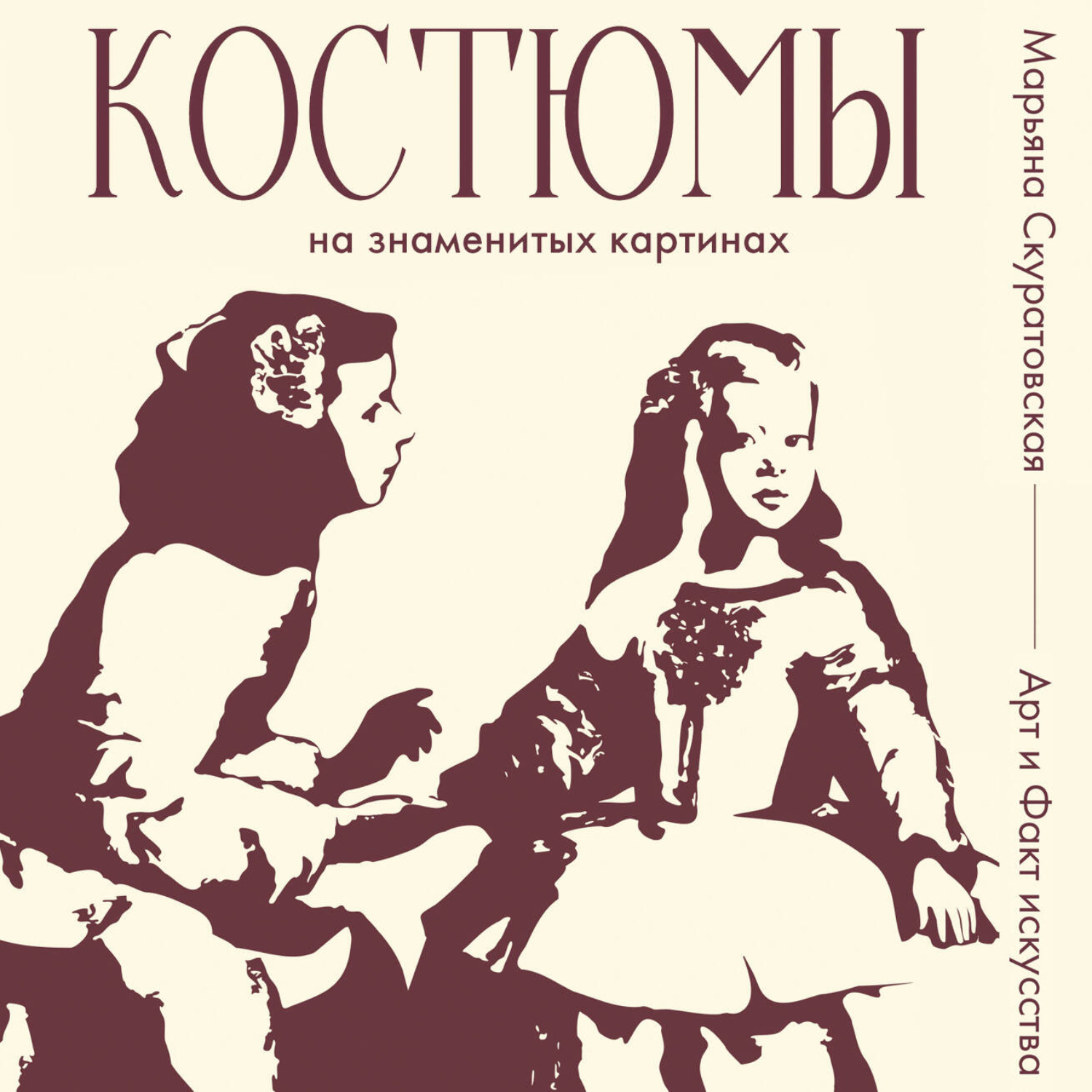 Обложка книги «Костюмы на знаменитых картинах»