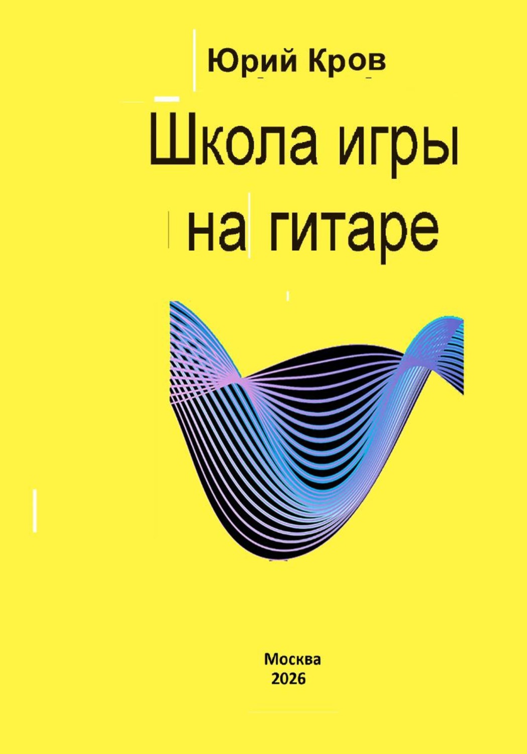 Обложка книги «Школа игры на гитаре»