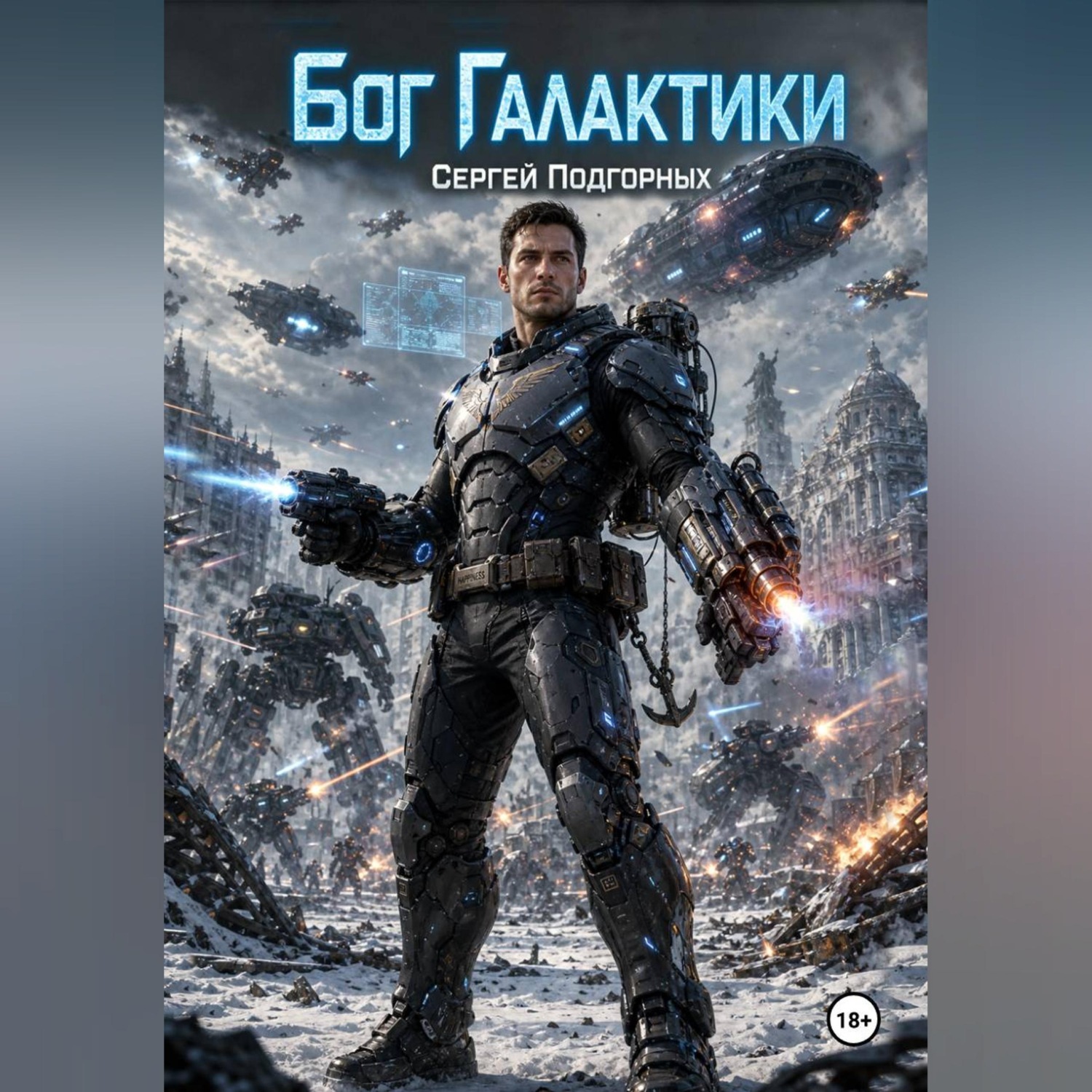 Обложка книги «Бог Галактики»