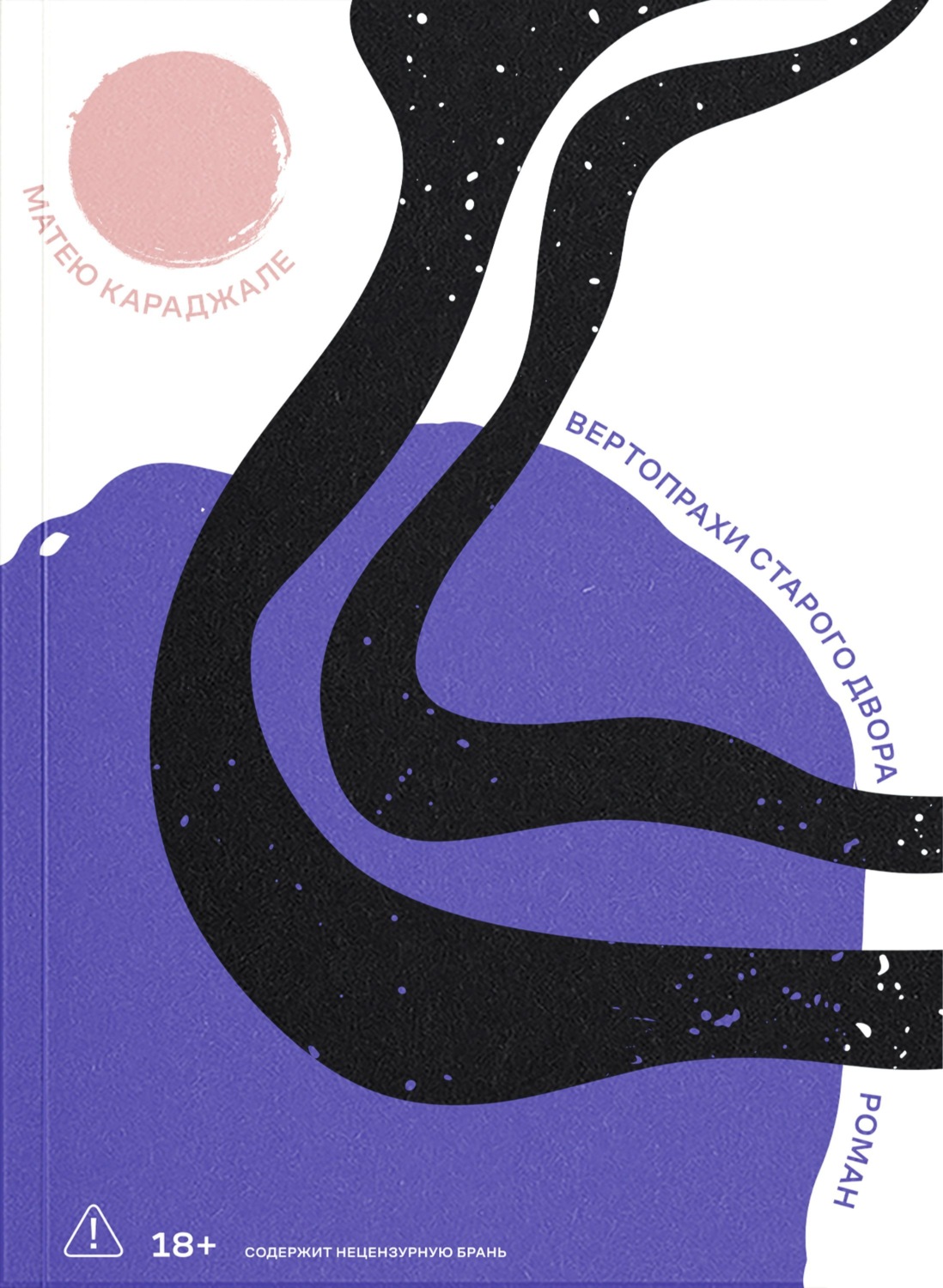 Обложка книги «Вертопрахи Старого двора»