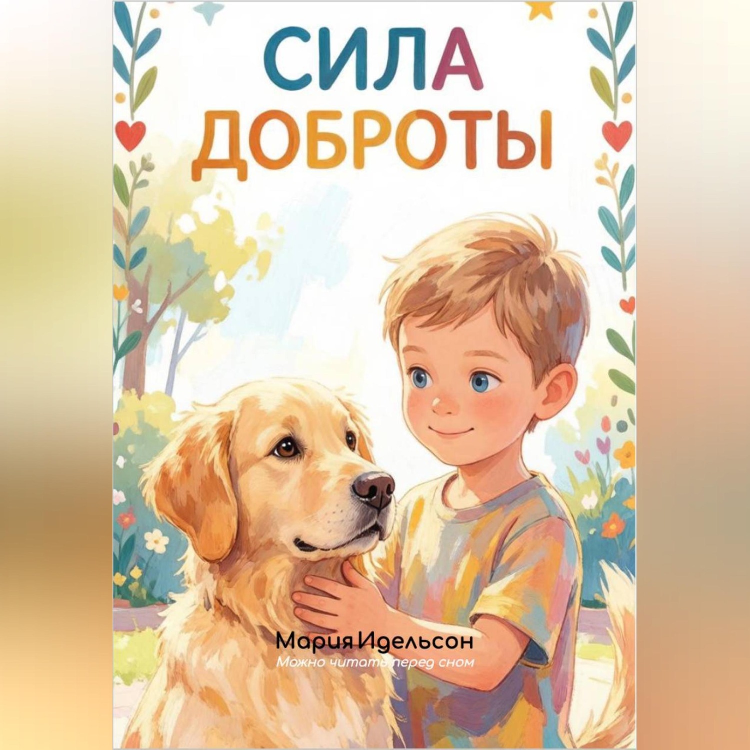 Обложка книги «Сила доброты»