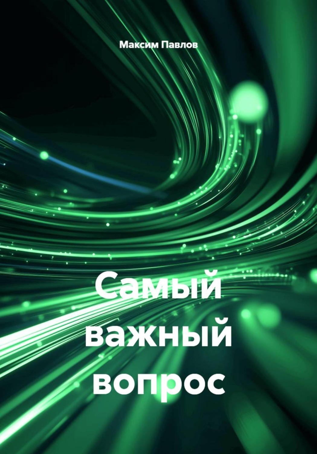 Обложка книги «Самый важный вопрос»
