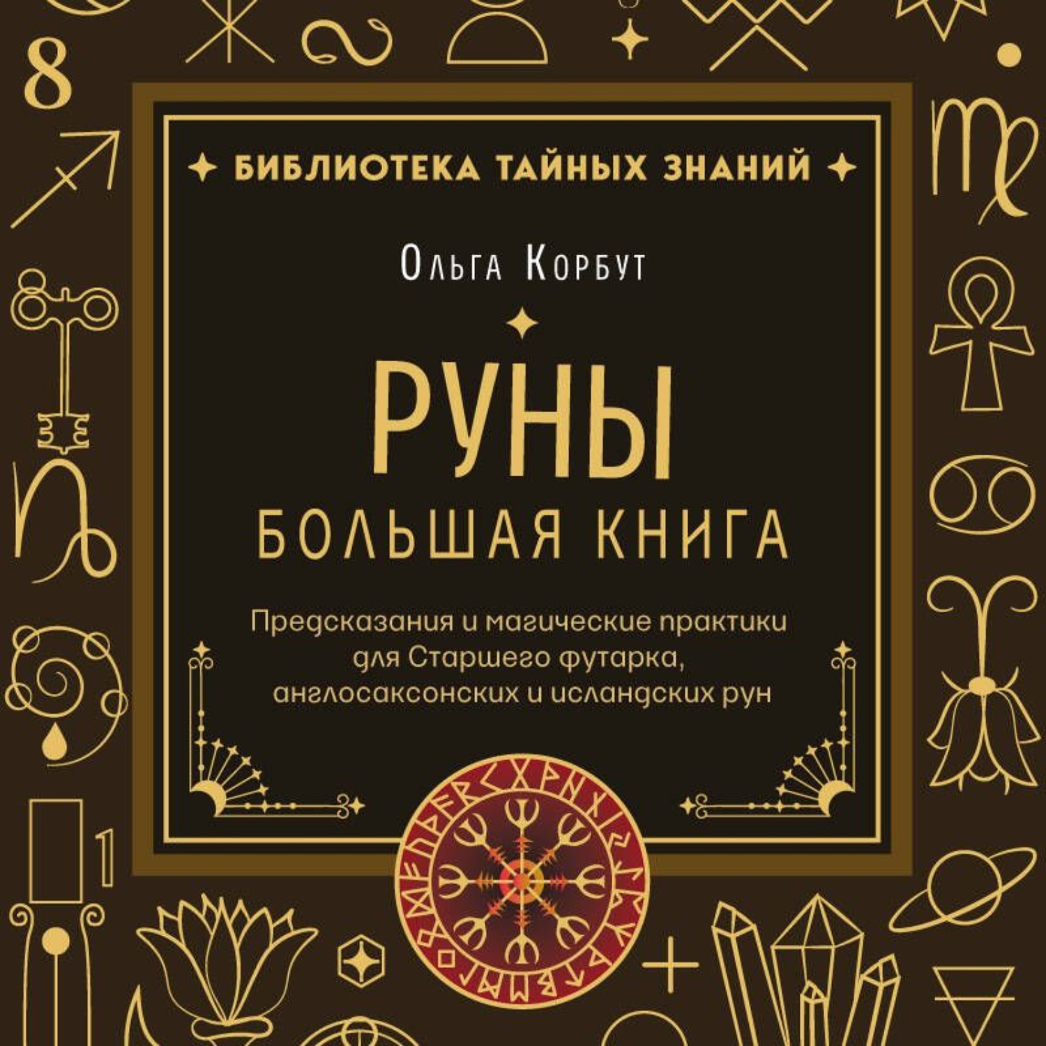 Обложка книги «Руны. Большая книга. Предсказания и магические практики для Старшего футарка, англосаксонских и исландских рун»