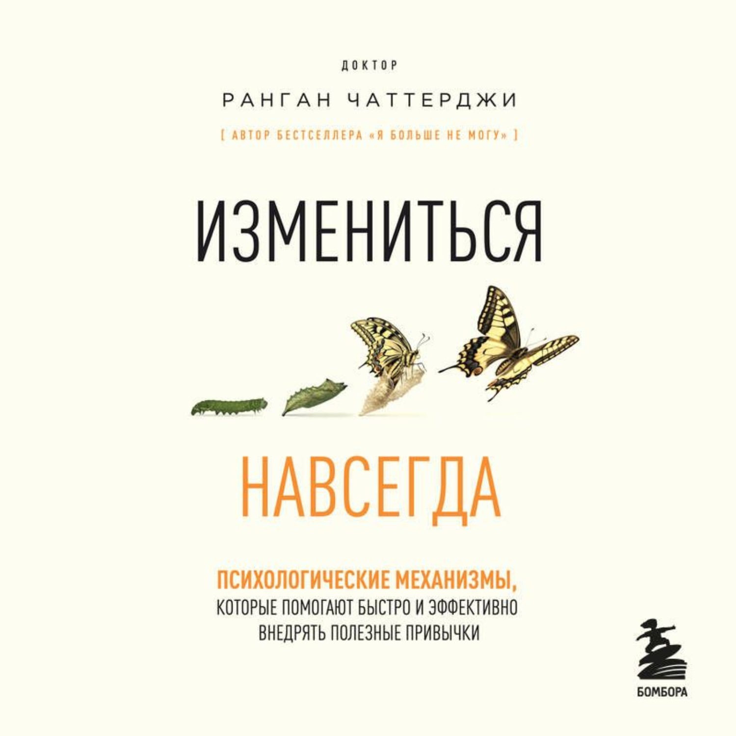 Обложка книги «Измениться навсегда. Психологические механизмы, которые помогают быстро и эффективно внедрять полезные привычки»