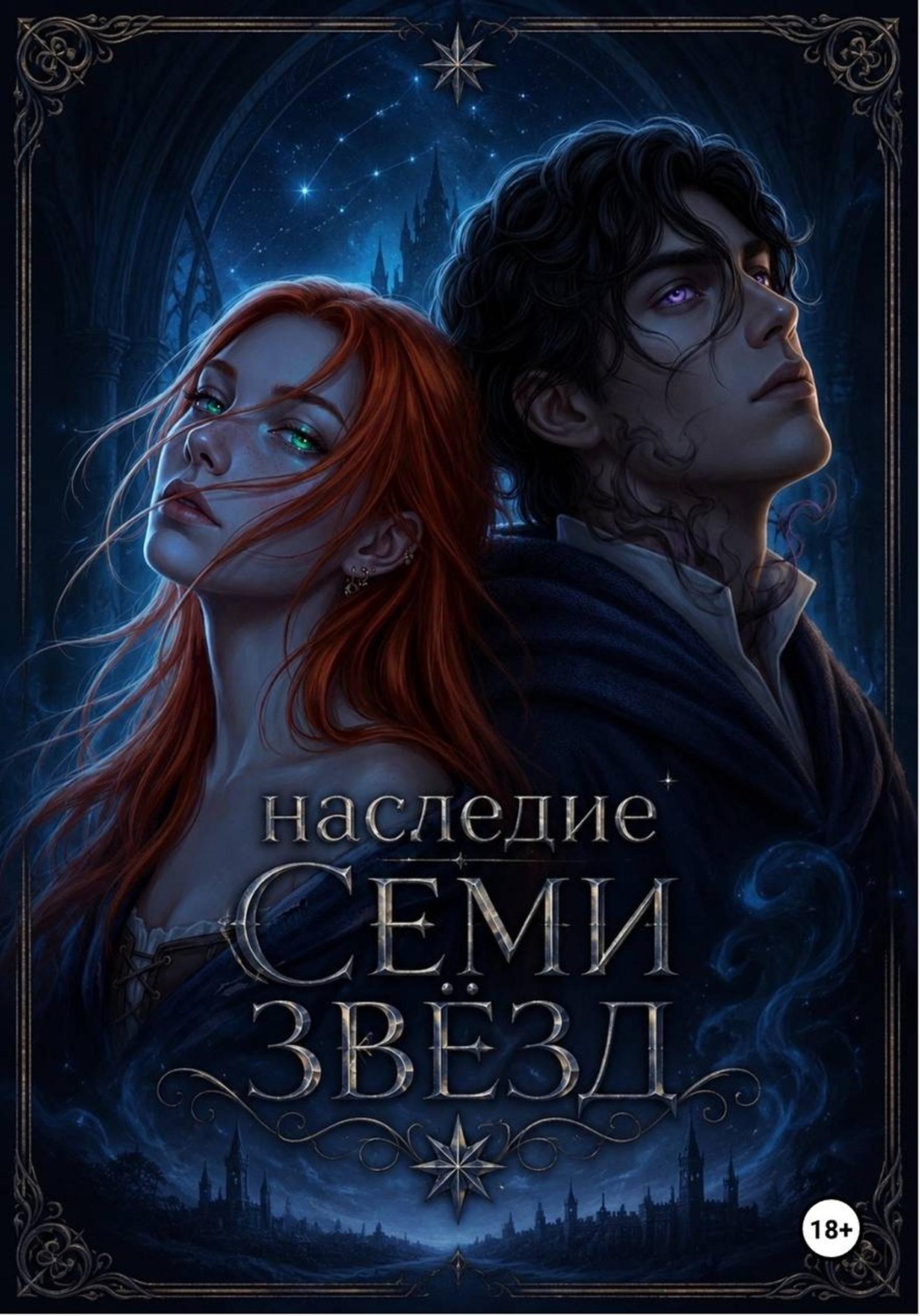 Обложка книги «Наследие семи звёзд»