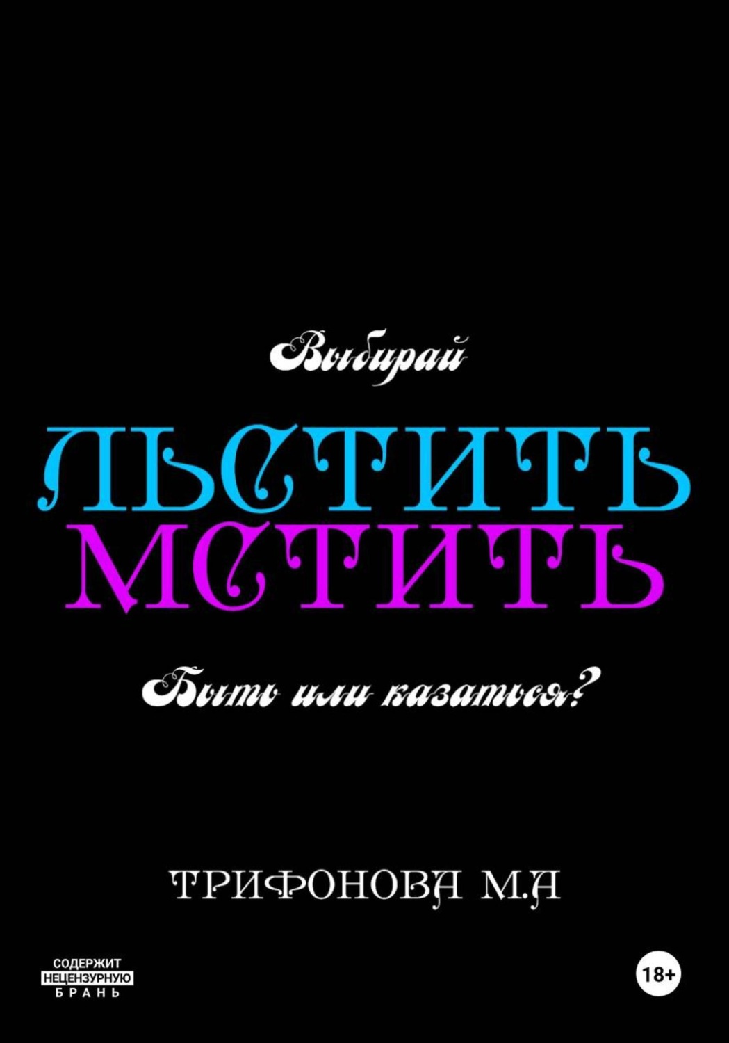 Обложка книги «Льстить. Мстить»