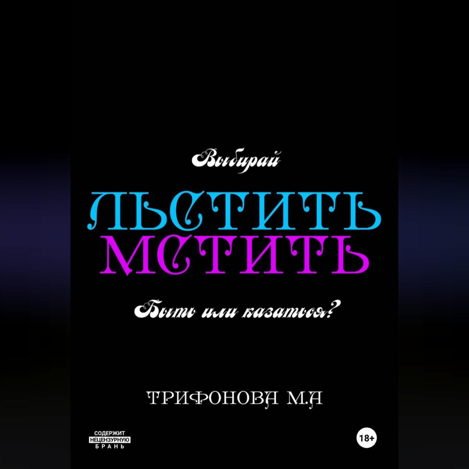 Обложка книги «Льстить. Мстить.»