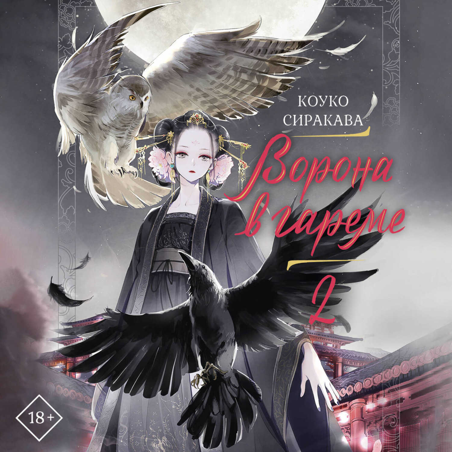 Обложка книги «Ворона в гареме. Книга 2»