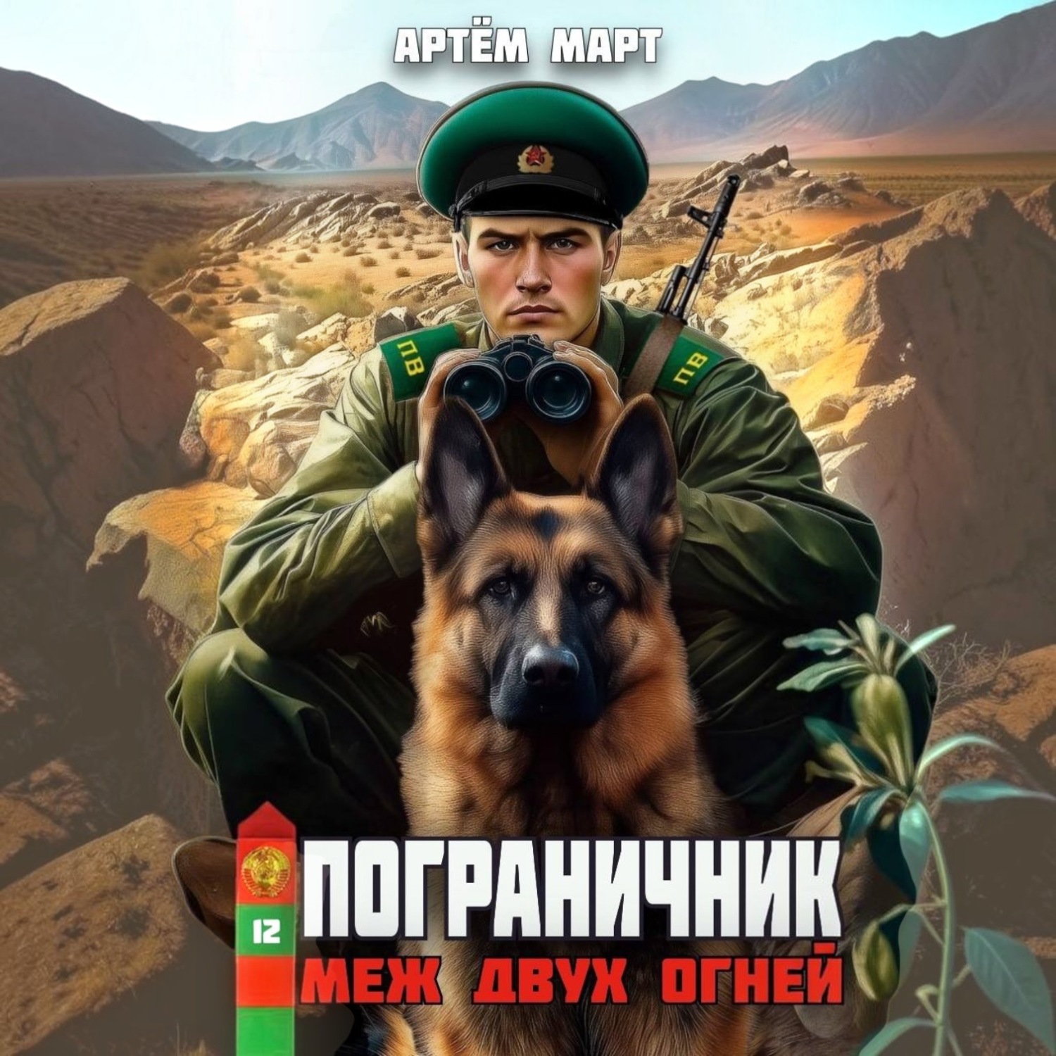 Обложка книги «Пограничник. Том 12: Меж двух огней»