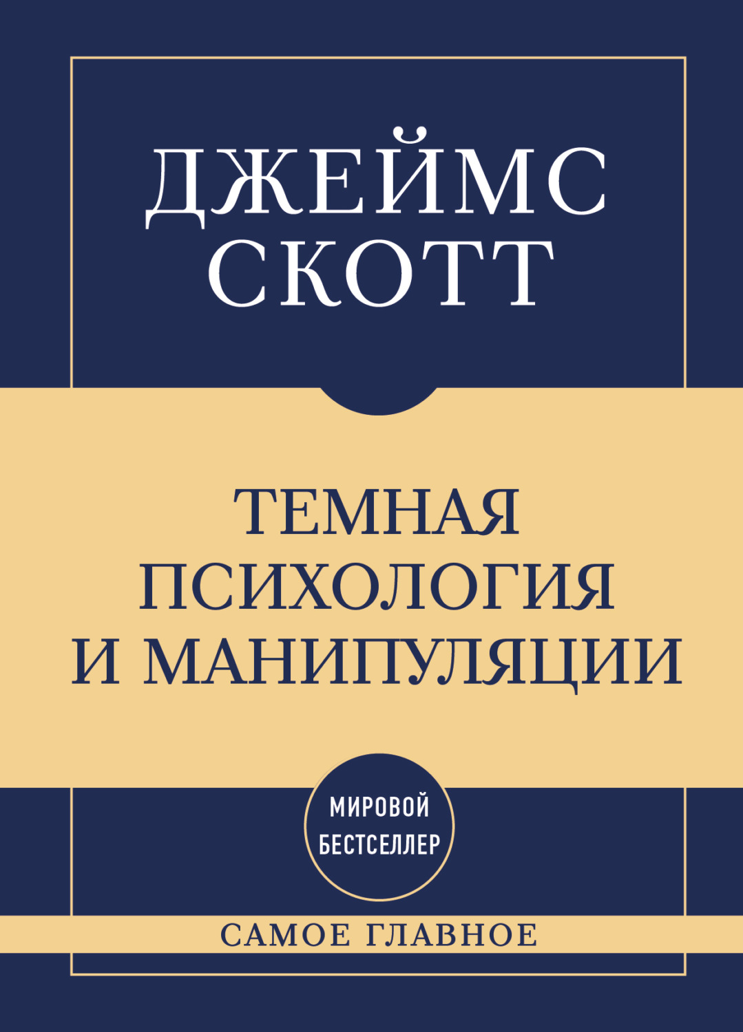 Обложка книги «Темная психология и манипуляции: самое главное»