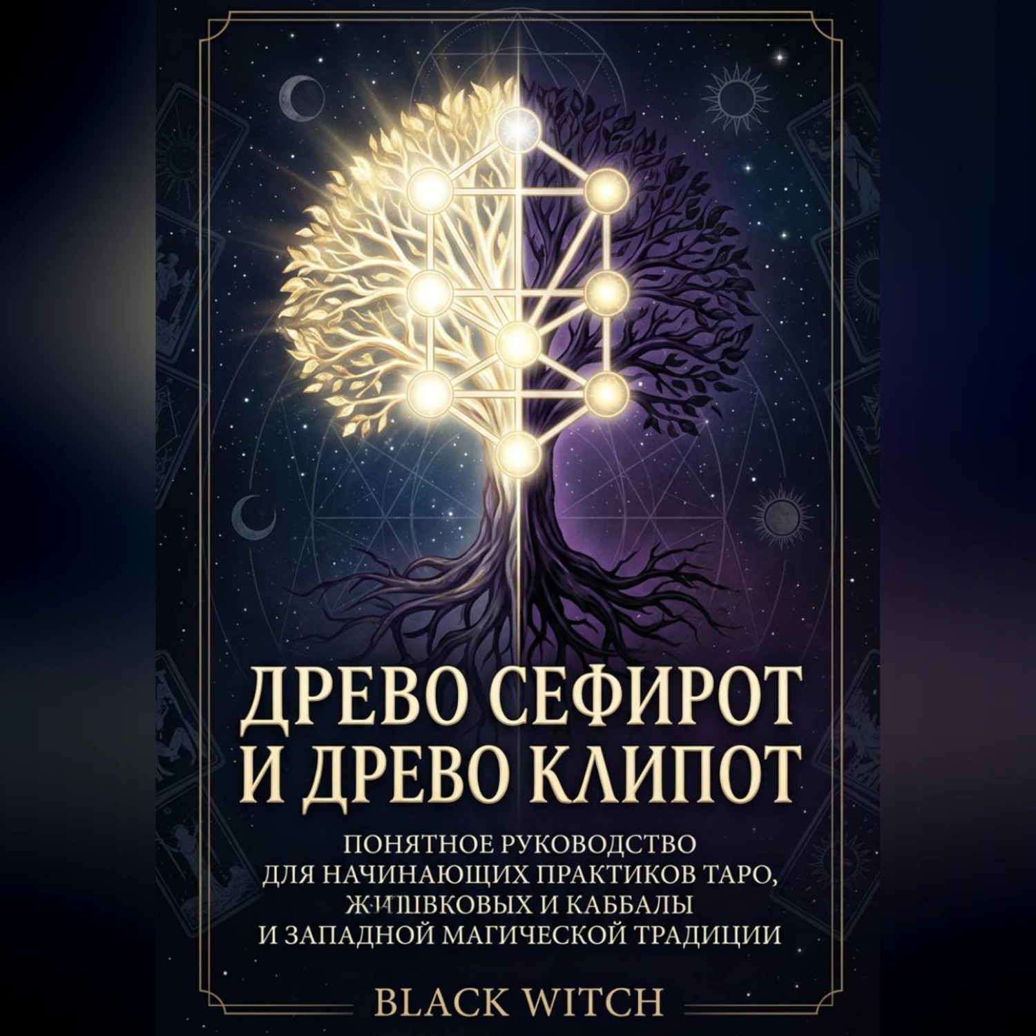 Обложка книги «Древо Сефирот и Древо Клипот Понятное руководство для начинающих практиков Таро, каббалы и западной магической традиции»