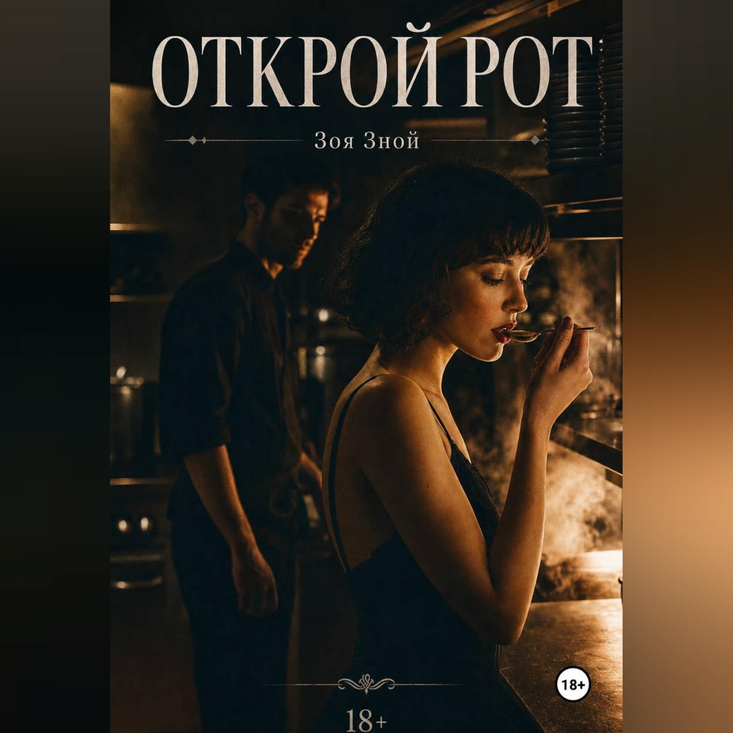 Обложка книги «Открой рот»