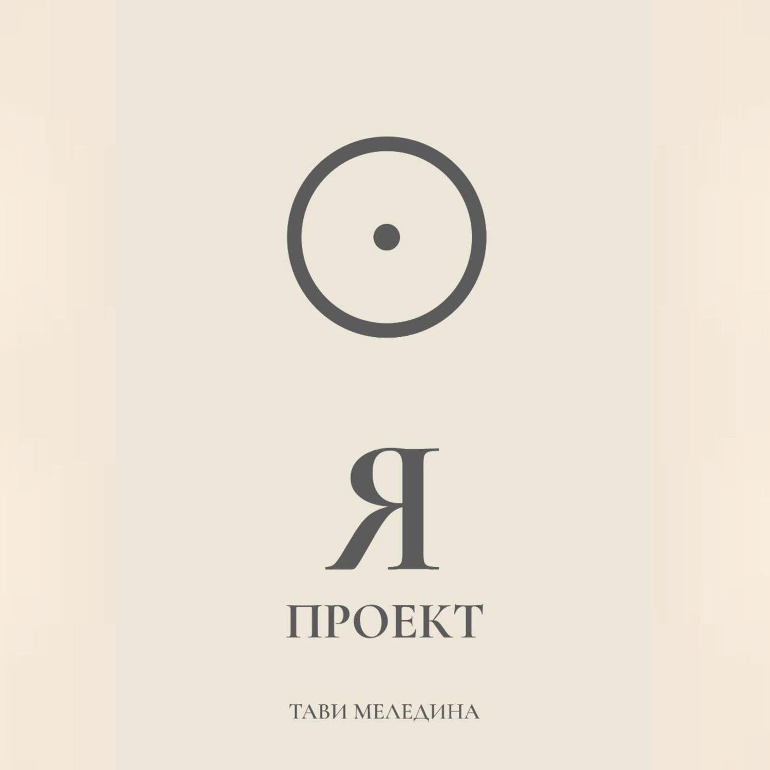 Обложка книги «Я проект»