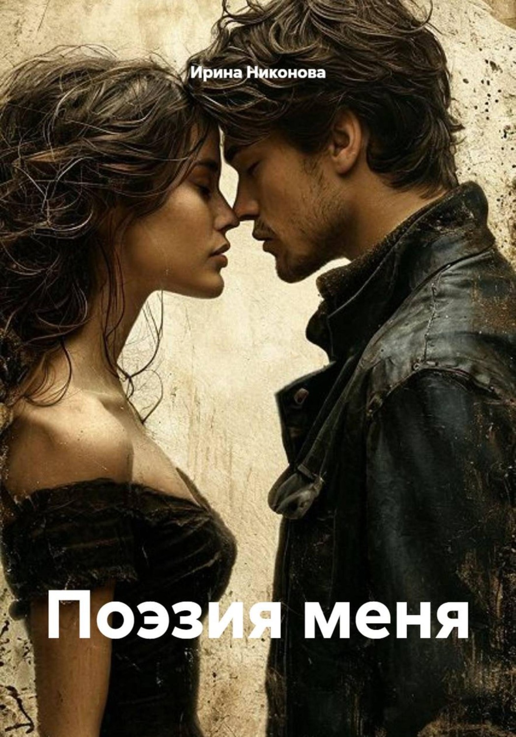 Обложка книги «Поэзия меня»