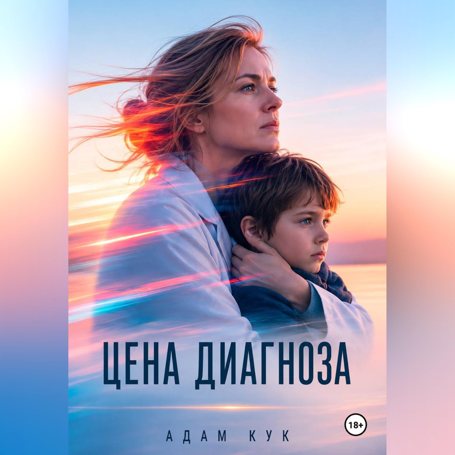 Обложка книги «Цена диагноза — социальная смерть»