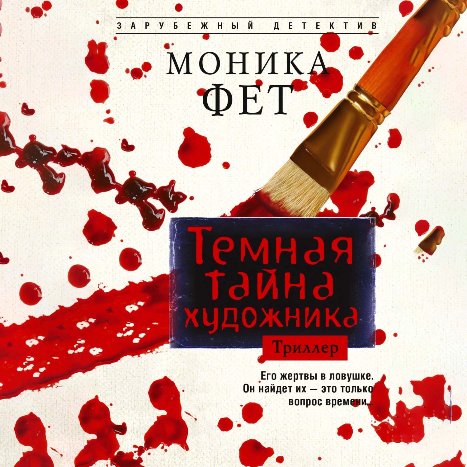 Обложка книги «Темная тайна художника»