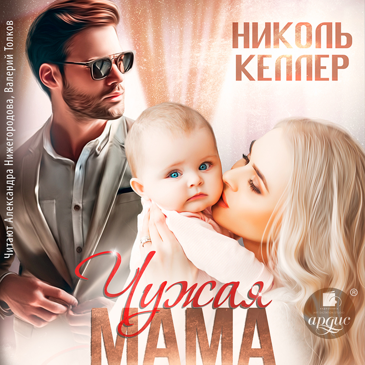 Обложка книги «Чужая мама»