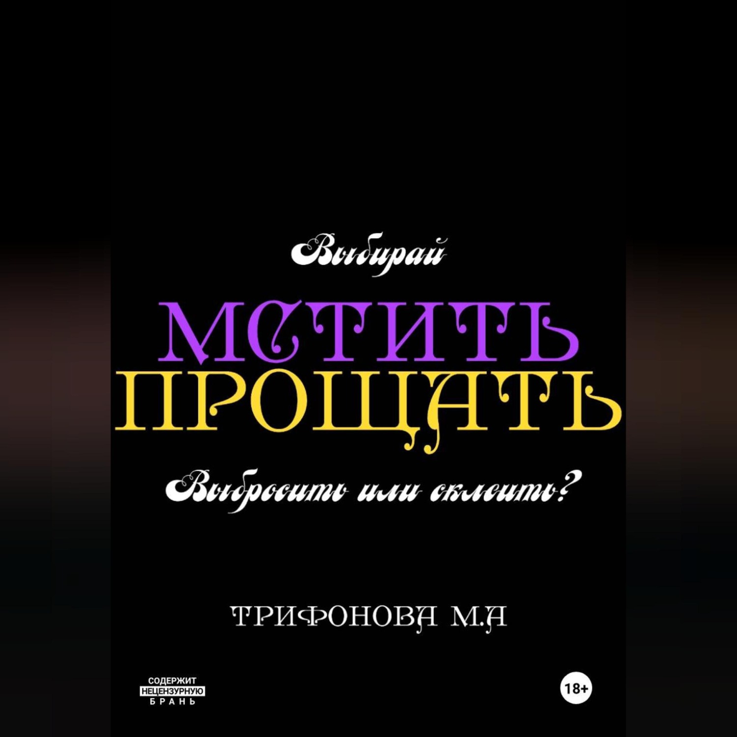 Обложка книги «Мстить. Прощать.»