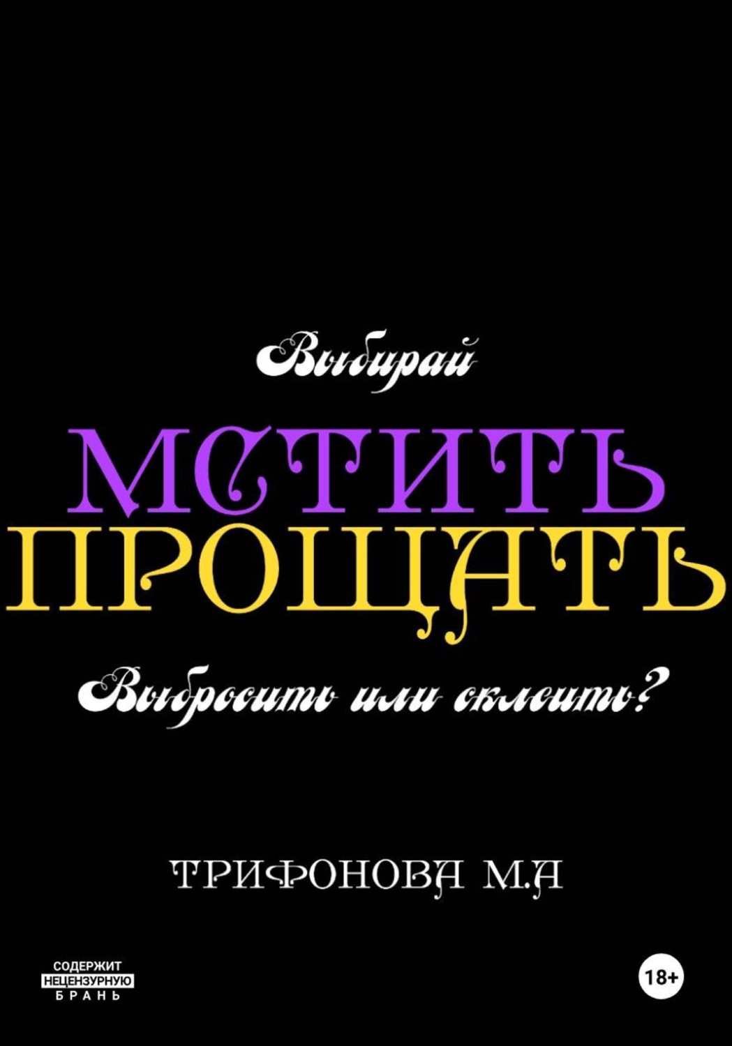 Обложка книги «Мстить. Прощать»