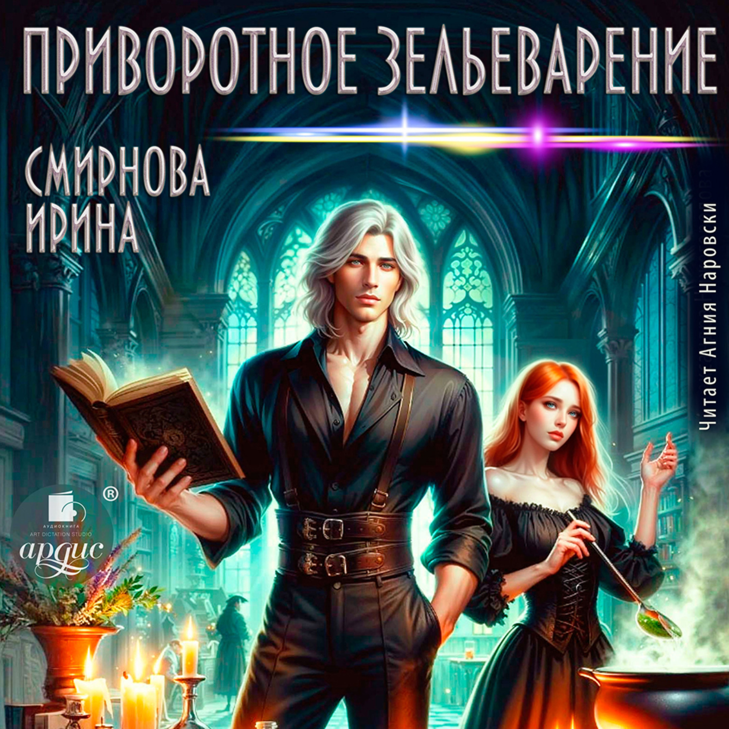 Обложка книги «Приворотное зельеварение»