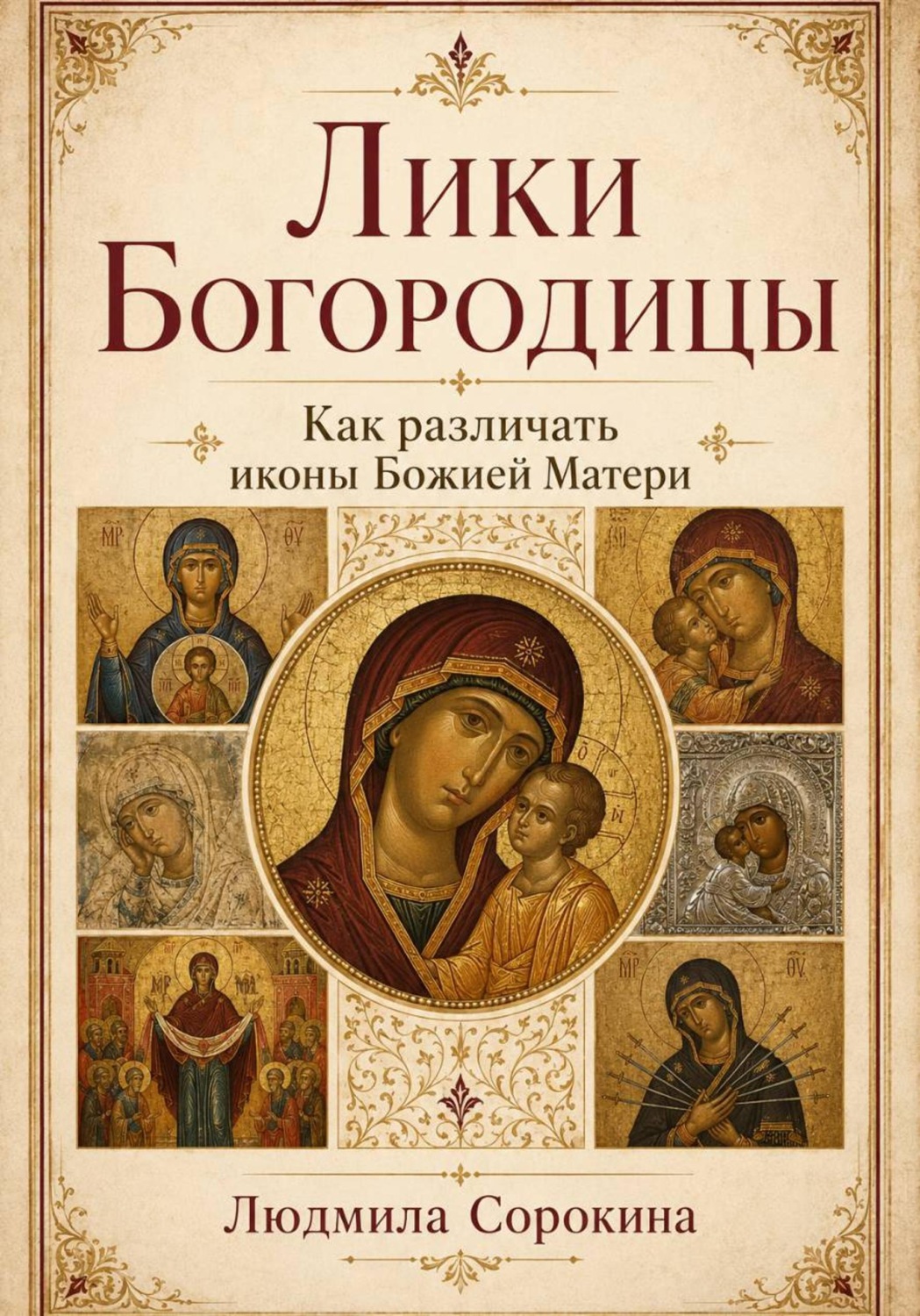 Обложка книги «Лики Богородицы. Как различать иконы Божией Матери»