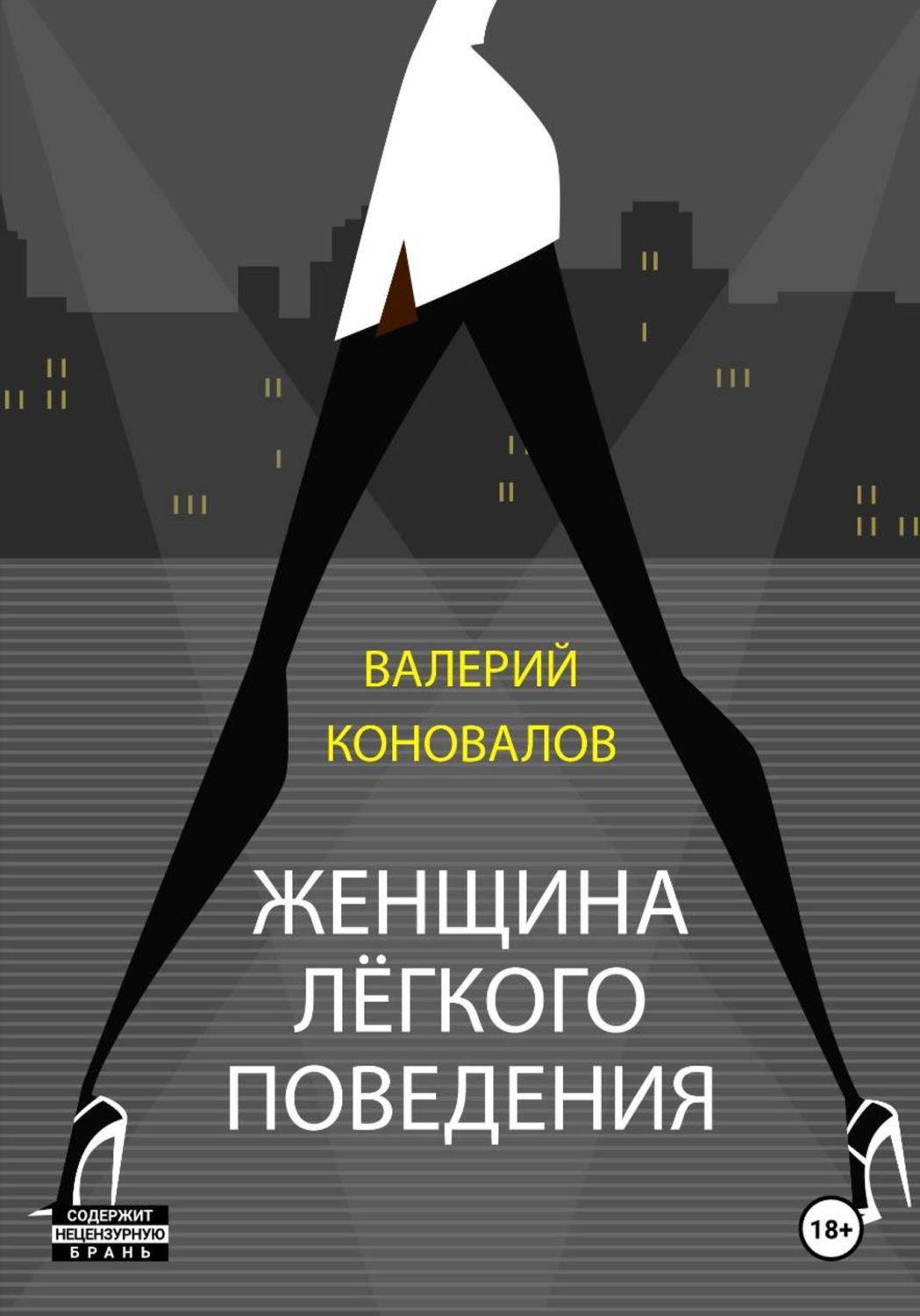 Обложка книги «ЖЕНЩИНА ЛЕГКОГО ПОВЕДЕНИЯ»