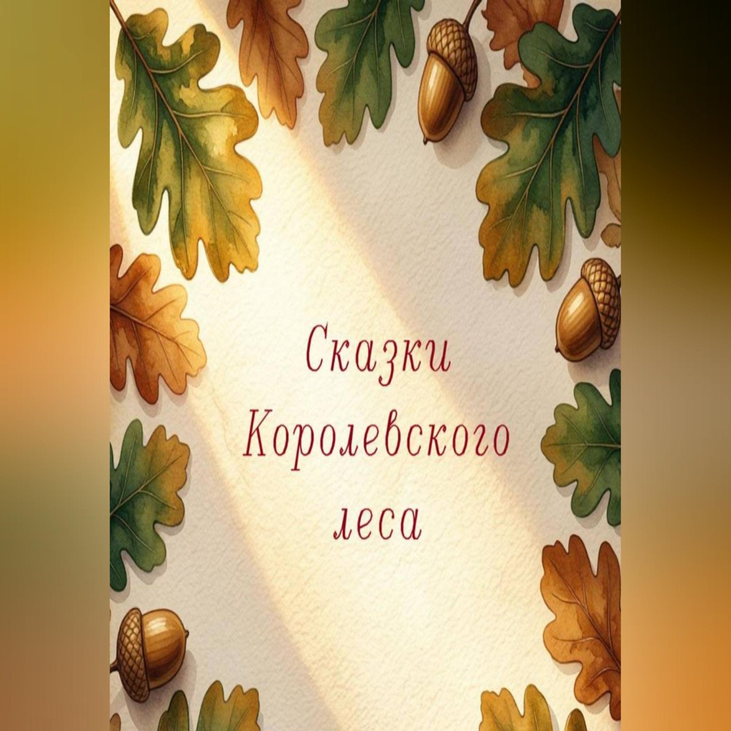 Обложка книги «Сказки Королевского леса»