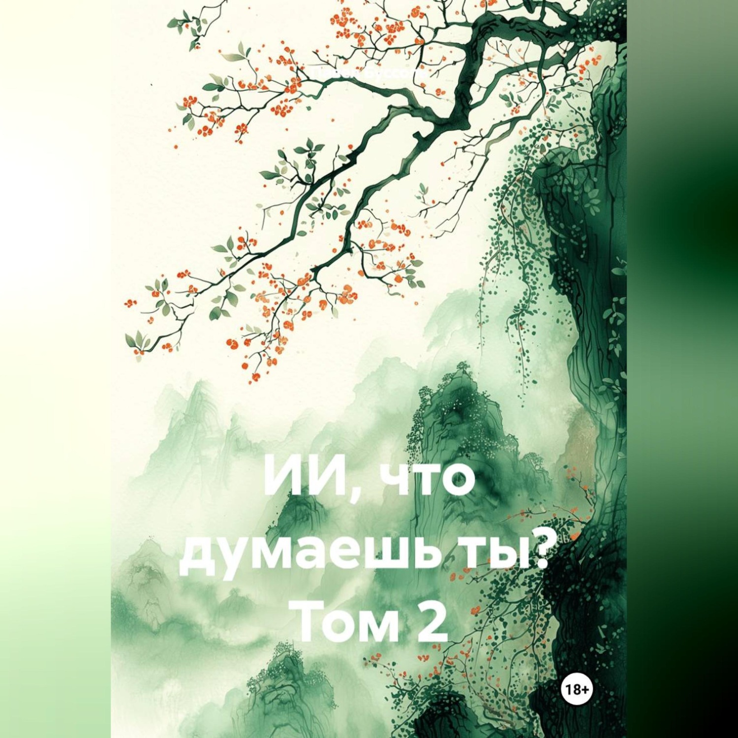 Обложка книги «ИИ, что думаешь ты? Том 2»