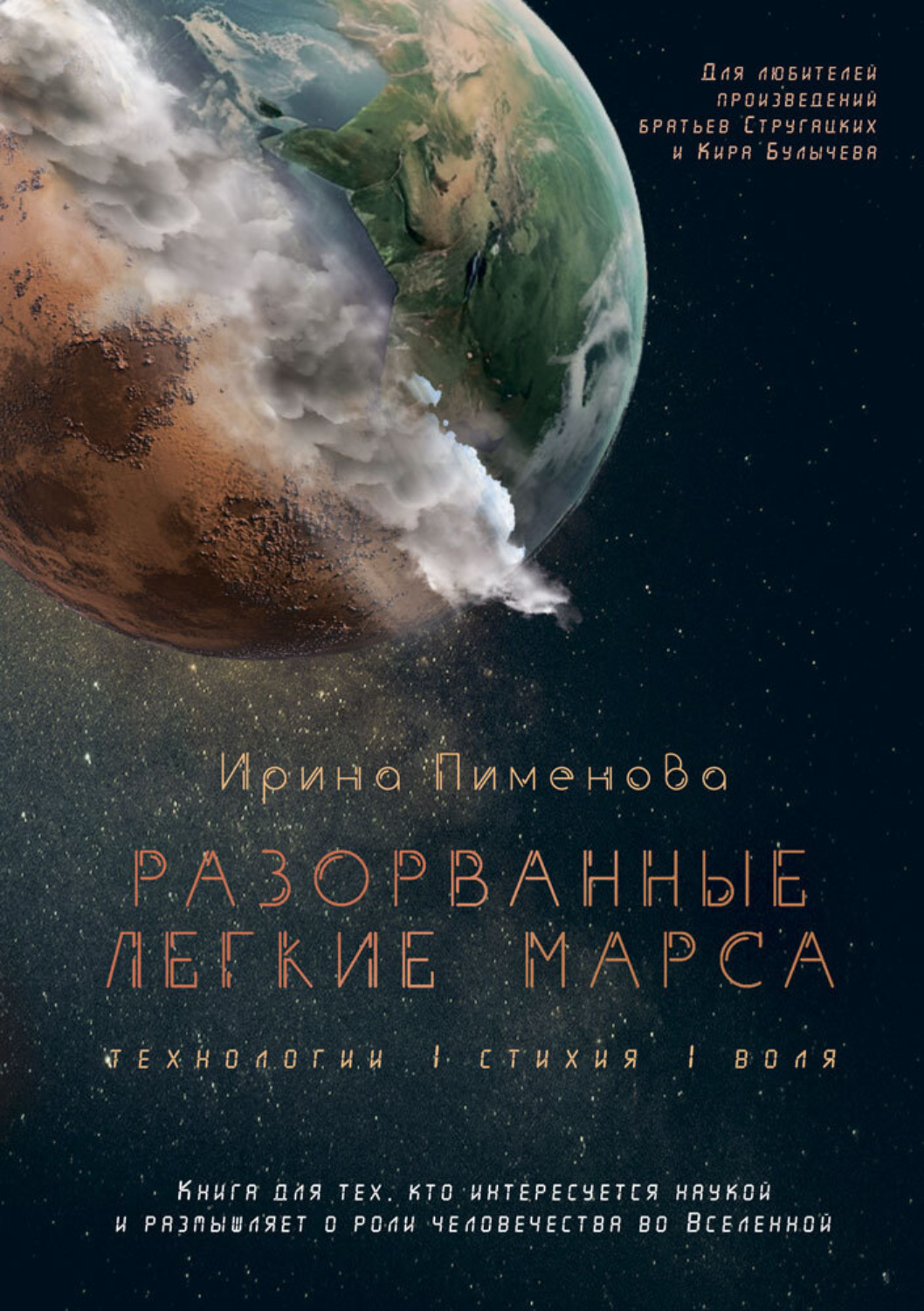Обложка книги «Разорванные легкие Марса»