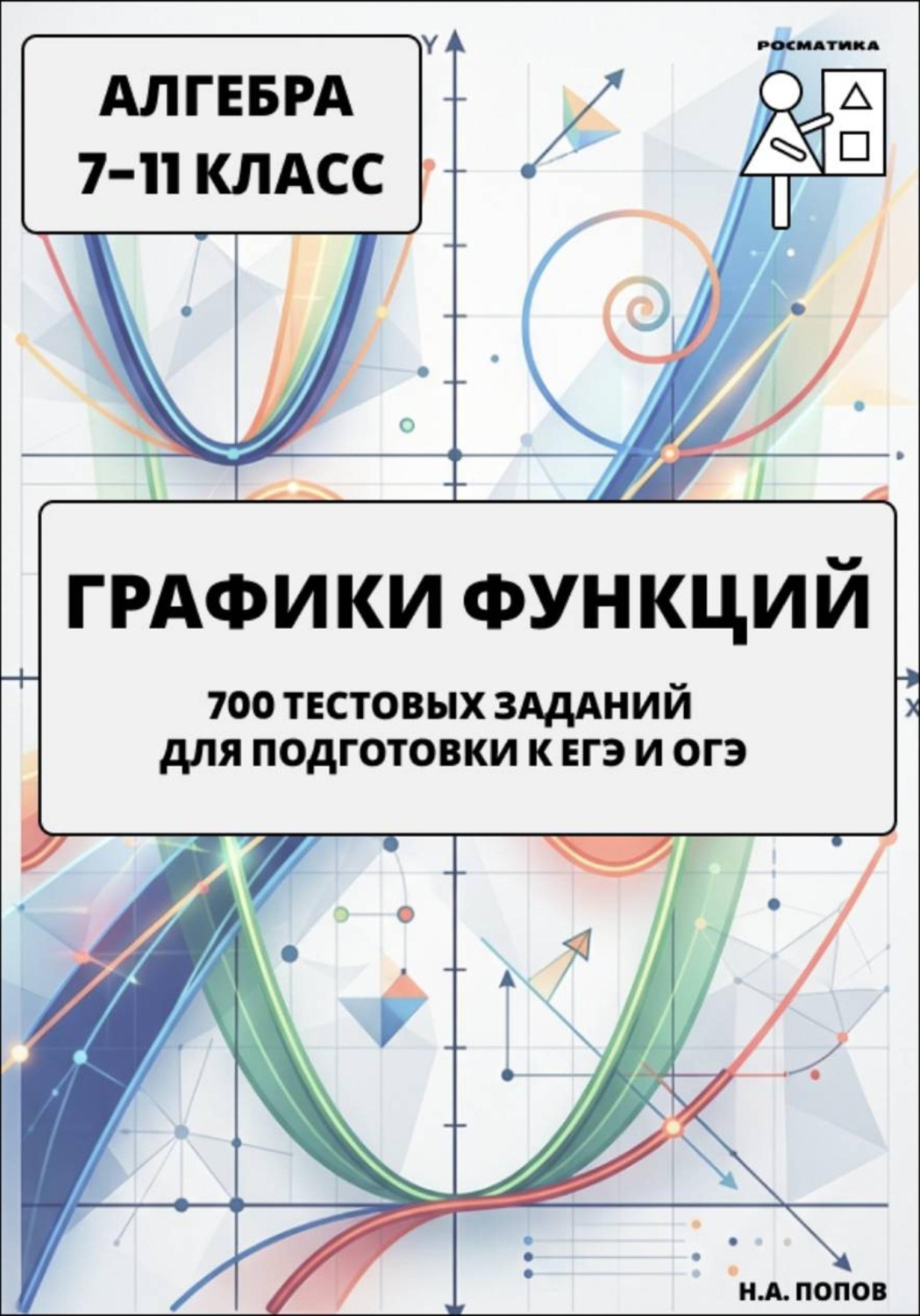 Обложка книги «Графики функций. 700 тестовых заданий для подготовки к ЕГЭ и ОГЭ. Алгебра 7-11 класс»