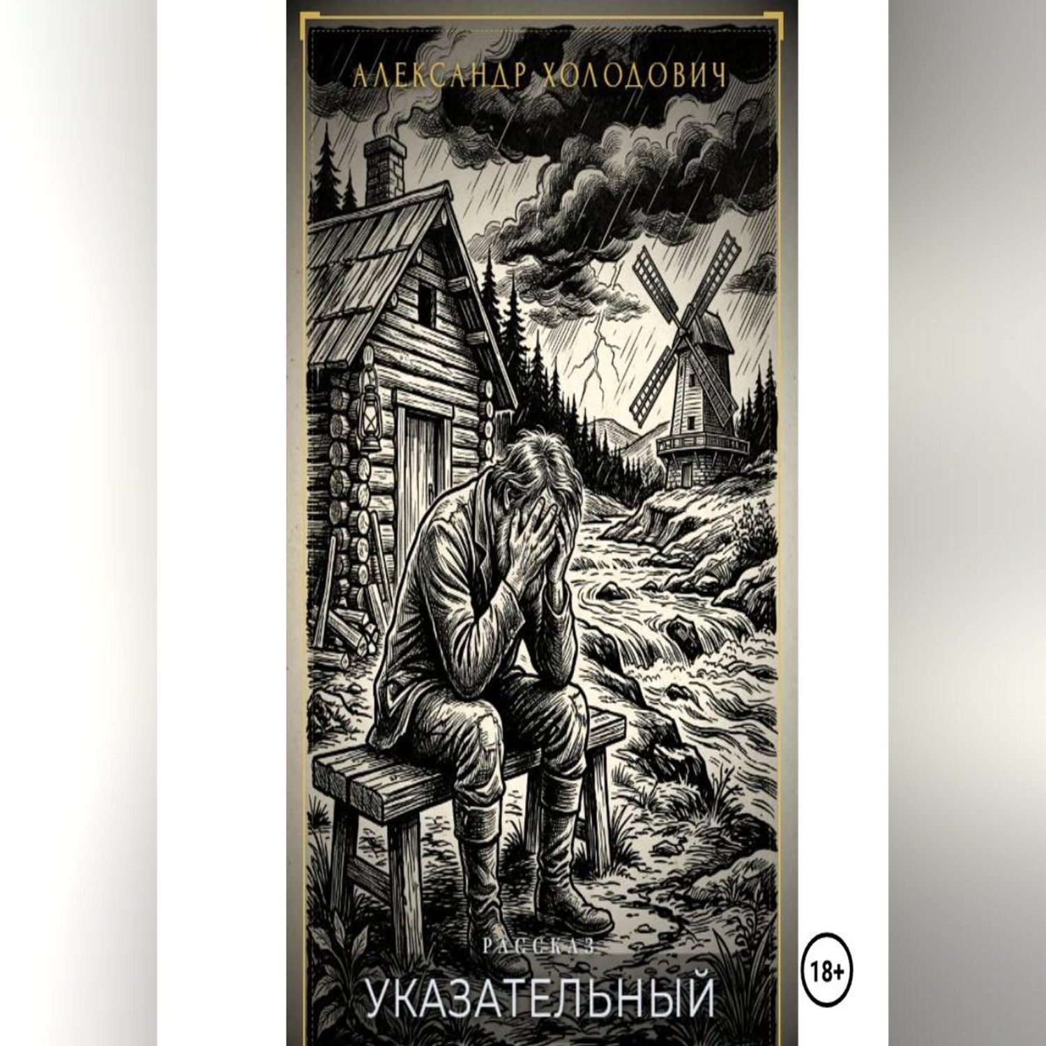 Обложка книги «Указательный»