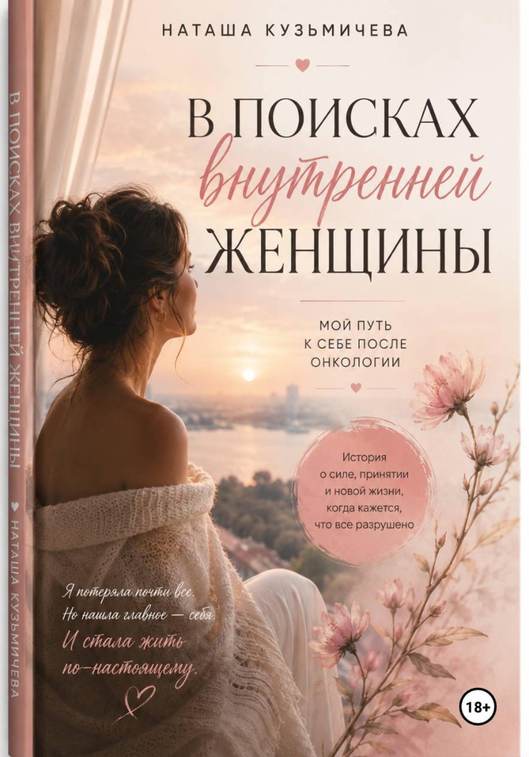 Обложка книги «В поисках внутренней женщины»
