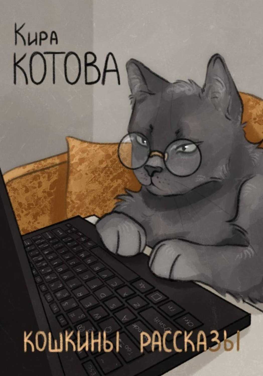Обложка книги «Кошкины рассказы»