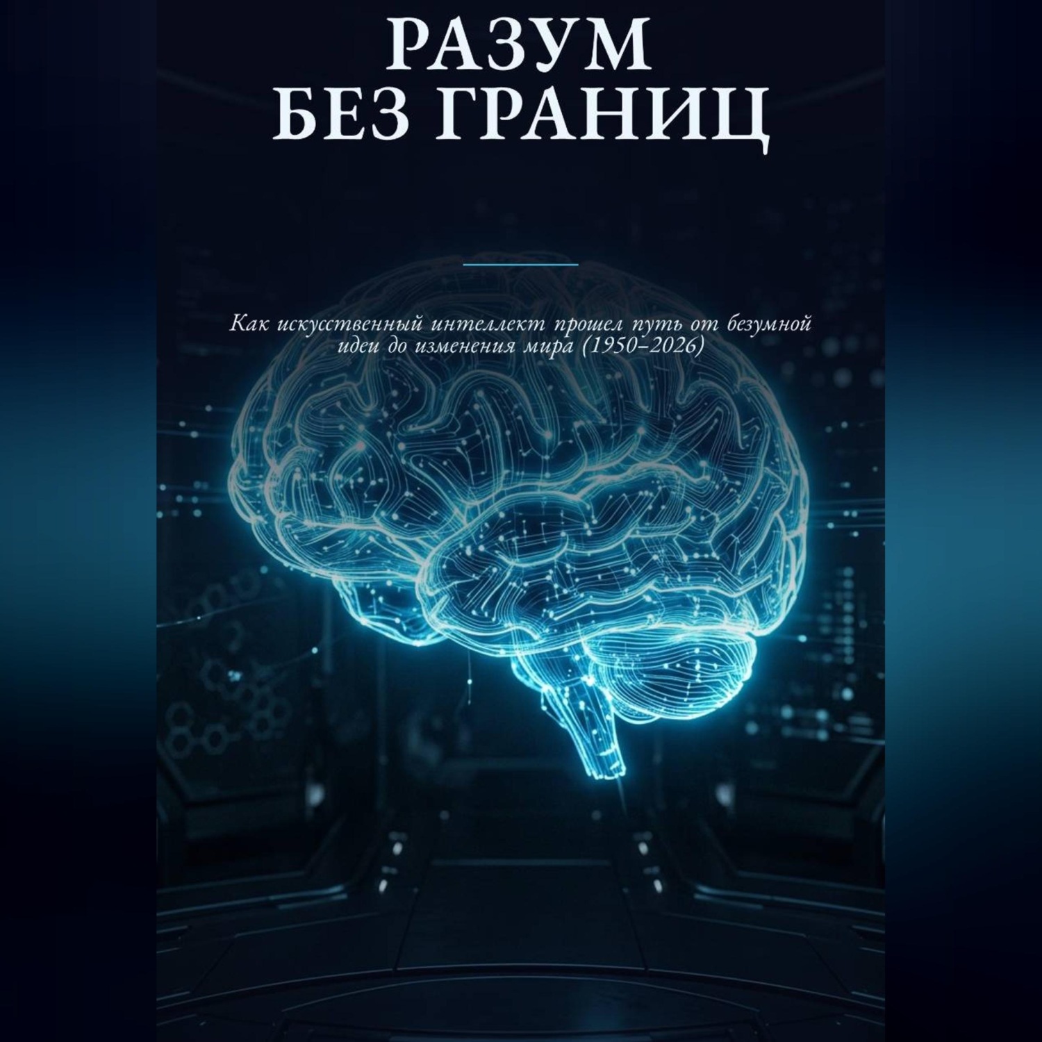 Обложка книги «Р А З У М Б Е З Г Р А Н И Ц»