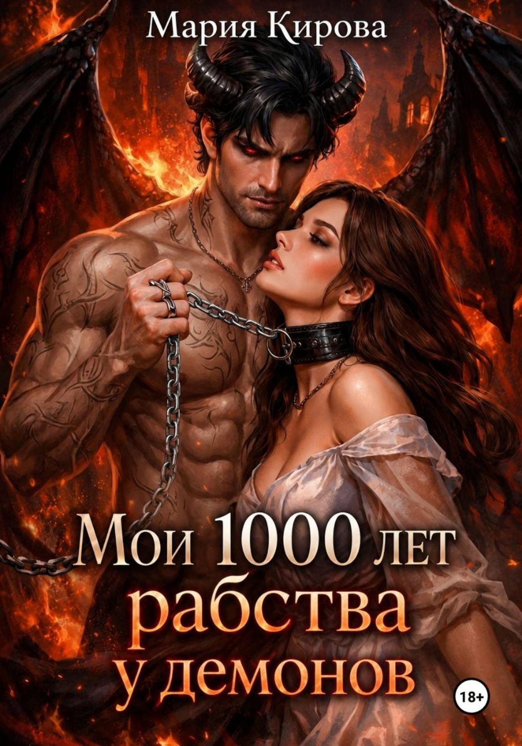 Обложка книги «Мои 1000 лет рабства у демонов»