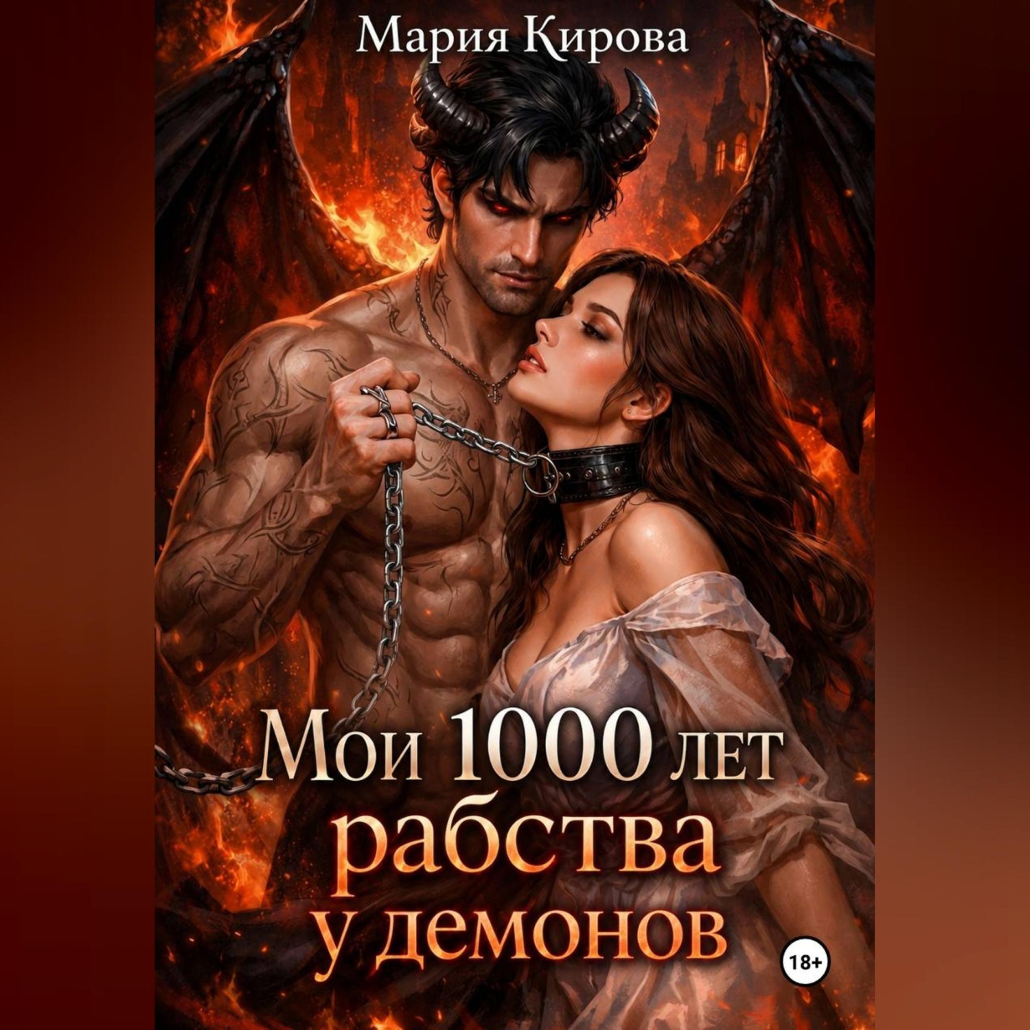 Обложка книги «Мои 1000 лет рабства у демонов»